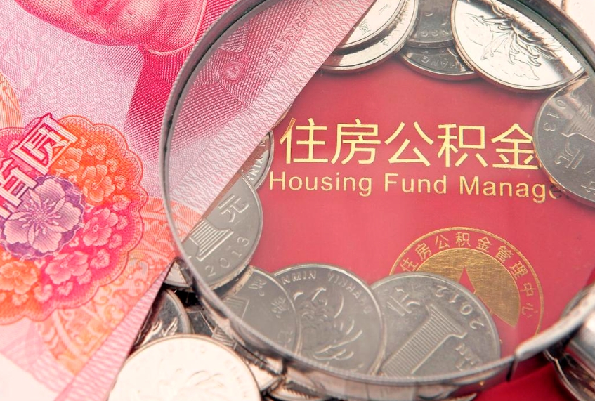佛山实际没租房但也提取了公积金（急用钱公积金怎么提现）